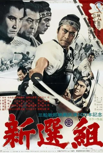 Синсэнгуми (1969)